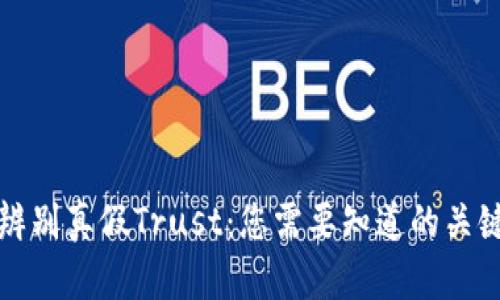 如何辨别真假Trust：您需要知道的关键技巧