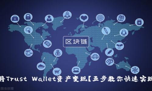 如何顺利将Trust Wallet资产变现？五步教你快速实现资金流动