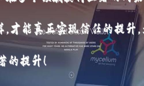 如何通过信任操作检测来提升判读能力？具体成果与实用技巧

信任操作检测, 判读能力提升, 数据分析, 实用技巧/guanjianci

什么是信任操作检测？
信任操作检测是一种评价系统、程序或者个体在执行任务时所表现出的可靠性的方法。通过这一检测，我们能够评估被检对象在特定操作下的表现。这种检测过程不仅关注结果的准确性，还关注在信息处理、决策制定与问题解决中的多种因素。

信任操作检测的核心在于对数据和结果的分析。这项技术广泛应用于多个领域，包括金融、健康、科技等行业。特别是在数据驱动的现代社会，提升判读能力显得尤为重要。

信任操作检测的重要性
信任操作检测的重要性体现在多个方面。首先，它能够帮助管理者和决策者准确评估信息源的可靠性。在大数据时代，信息爆炸，假信息层出不穷。通过信任操作检测，可以降低错误决策的风险。

其次，信任操作检测还能提高团队协作的有效性。在项目管理中，团队成员之间的信任关系直接影响到工作的效率与质量。合适的信任操作检测方法可以增强团队成员之间的信任感，从而提升整体表现。

通过信任操作检测提升判读能力
提升判读能力是一个系统性工程，而信任操作检测在其中扮演着重要角色。这一过程主要包括数据收集、分析以及反馈。通过这些步骤，我们可以逐步提高我们的判读能力。

h41. 数据收集阶段/h4
在这个阶段，我们需要收集相关数据。数据的来源可以是实地调研、在线调查或者现有文献。在金融行业，我们可以获取交易数据；在健康领域，可以采集患者的临床信息。收集的数据越全面，我们的分析结果就越可信。

h42. 数据分析阶段/h4
数据收集完成后，进入数据分析阶段。在这一阶段，我们可以运用各种统计工具和机器学习算法对数据进行处理。通过分析，我们能够发现潜在模式，识别出哪些因素可能影响信任判读。

例如，在分析患者反馈时，我们可能发现某些特定的词汇频繁出现，显示出患者对特定医疗服务的信任感。这些信息能为医疗决策提供指导。

h43. 反馈与调整阶段/h4
数据分析结束后，我们需要将结果反馈给相关团队，进行调整。在这一阶段，保持开放的沟通至关重要。通过定期回顾分析结果，团队可以共同探讨如何各自的职能与操作，以便提高工作效率。

具体成果：实际案例分析
为了更好地说明信任操作检测与判读能力提升之间的关系，我们可以分析一个实际案例。假设某金融机构希望改进其客户服务。为了实现这一目标，他们决定采用信任操作检测进行内部评估。

首先，他们收集了客户对客服人员的反馈，包括满意度调查和客户投诉记录。接着，利用统计分析工具，团队识别出客户不满的几个关键因素。这些因素包括响应时间、服务态度，以及解决问题的能力。

通过对数据的深入分析，金融机构不仅了解客户的痛点，还找到了提升客户服务质量的具体方向。例如，他们通过改进培训流程，使客服人员在面对客户时展示出更积极的态度。同时，他们了客户响应时间的管理流程。

最终，这些措施显著提升了客户的满意度与信任度。客户的反馈调查结果显示，经过这些改进后，客户对金融机构的整体信任度提高了25%。这件案例展示了信任操作检测如何有效提升判读能力，并应用于实际商业场景。

实用技巧：如何实施信任操作检测
要有效实施信任操作检测，我们需要一些实用技巧。以下是几个值得借鉴的步骤。

h41. 明确目标/h4
在开展信任操作检测之前，首先要明确目标。明确的目标可以帮助团队聚焦在最关键的问题上。无论是提高客户信任，还是增强团队协作，明确目标将指引整个流程。

h42. 选择合适工具/h4
数据收集与分析的工具至关重要。我们可以使用问卷调查软件、数据分析平台等工具。选择合适的工具可以使数据处理更为高效，且结果更为精准。

h43. 建立反馈机制/h4
反馈机制能够确保信息流畅传递。通过定期会议、在线讨论平台等方式，团队成员可以及时交流看法与经验，从而不断方案与流程。

h44. 持续/h4
信任操作检测是一个持续的过程。随着市场环境的变化，我们需要不断调整检测标准与方法。定期回顾并更新检测程序，可以确保信任操作检测始终保持有效。

结语
信任操作检测是一种极具潜力的方法，能够有效提升判读能力。通过系统的数据收集、分析与反馈，我们可以在多个领域获得显著的成果。从提升客户满意度到团队表现，信任操作检测为我们提供了切实可行的解决方案。

在实际应用中，我们应当因地制宜，根据行业特征与团队需求，灵活采用不同的信任操作检测方法。只有这样，才能真正实现信任的提升，为各方创造更大价值。

希望本文能为你在信任操作检测领域的探索提供有益的启发。持续学习与实践，将为你的判读能力带来显著的提升！