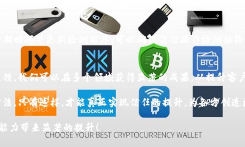 如何通过信任操作检测来提升判读能力？具体成果与实用技巧

信任操作检测, 判读能力提升, 数据分析, 实用技巧/guanjianci

什么是信任操作检测？
信任操作检测是一种评价系统、程序或者个体在执行任务时所表现出的可靠性的方法。通过这一检测，我们能够评估被检对象在特定操作下的表现。这种检测过程不仅关注结果的准确性，还关注在信息处理、决策制定与问题解决中的多种因素。

信任操作检测的核心在于对数据和结果的分析。这项技术广泛应用于多个领域，包括金融、健康、科技等行业。特别是在数据驱动的现代社会，提升判读能力显得尤为重要。

信任操作检测的重要性
信任操作检测的重要性体现在多个方面。首先，它能够帮助管理者和决策者准确评估信息源的可靠性。在大数据时代，信息爆炸，假信息层出不穷。通过信任操作检测，可以降低错误决策的风险。

其次，信任操作检测还能提高团队协作的有效性。在项目管理中，团队成员之间的信任关系直接影响到工作的效率与质量。合适的信任操作检测方法可以增强团队成员之间的信任感，从而提升整体表现。

通过信任操作检测提升判读能力
提升判读能力是一个系统性工程，而信任操作检测在其中扮演着重要角色。这一过程主要包括数据收集、分析以及反馈。通过这些步骤，我们可以逐步提高我们的判读能力。

h41. 数据收集阶段/h4
在这个阶段，我们需要收集相关数据。数据的来源可以是实地调研、在线调查或者现有文献。在金融行业，我们可以获取交易数据；在健康领域，可以采集患者的临床信息。收集的数据越全面，我们的分析结果就越可信。

h42. 数据分析阶段/h4
数据收集完成后，进入数据分析阶段。在这一阶段，我们可以运用各种统计工具和机器学习算法对数据进行处理。通过分析，我们能够发现潜在模式，识别出哪些因素可能影响信任判读。

例如，在分析患者反馈时，我们可能发现某些特定的词汇频繁出现，显示出患者对特定医疗服务的信任感。这些信息能为医疗决策提供指导。

h43. 反馈与调整阶段/h4
数据分析结束后，我们需要将结果反馈给相关团队，进行调整。在这一阶段，保持开放的沟通至关重要。通过定期回顾分析结果，团队可以共同探讨如何各自的职能与操作，以便提高工作效率。

具体成果：实际案例分析
为了更好地说明信任操作检测与判读能力提升之间的关系，我们可以分析一个实际案例。假设某金融机构希望改进其客户服务。为了实现这一目标，他们决定采用信任操作检测进行内部评估。

首先，他们收集了客户对客服人员的反馈，包括满意度调查和客户投诉记录。接着，利用统计分析工具，团队识别出客户不满的几个关键因素。这些因素包括响应时间、服务态度，以及解决问题的能力。

通过对数据的深入分析，金融机构不仅了解客户的痛点，还找到了提升客户服务质量的具体方向。例如，他们通过改进培训流程，使客服人员在面对客户时展示出更积极的态度。同时，他们了客户响应时间的管理流程。

最终，这些措施显著提升了客户的满意度与信任度。客户的反馈调查结果显示，经过这些改进后，客户对金融机构的整体信任度提高了25%。这件案例展示了信任操作检测如何有效提升判读能力，并应用于实际商业场景。

实用技巧：如何实施信任操作检测
要有效实施信任操作检测，我们需要一些实用技巧。以下是几个值得借鉴的步骤。

h41. 明确目标/h4
在开展信任操作检测之前，首先要明确目标。明确的目标可以帮助团队聚焦在最关键的问题上。无论是提高客户信任，还是增强团队协作，明确目标将指引整个流程。

h42. 选择合适工具/h4
数据收集与分析的工具至关重要。我们可以使用问卷调查软件、数据分析平台等工具。选择合适的工具可以使数据处理更为高效，且结果更为精准。

h43. 建立反馈机制/h4
反馈机制能够确保信息流畅传递。通过定期会议、在线讨论平台等方式，团队成员可以及时交流看法与经验，从而不断方案与流程。

h44. 持续/h4
信任操作检测是一个持续的过程。随着市场环境的变化，我们需要不断调整检测标准与方法。定期回顾并更新检测程序，可以确保信任操作检测始终保持有效。

结语
信任操作检测是一种极具潜力的方法，能够有效提升判读能力。通过系统的数据收集、分析与反馈，我们可以在多个领域获得显著的成果。从提升客户满意度到团队表现，信任操作检测为我们提供了切实可行的解决方案。

在实际应用中，我们应当因地制宜，根据行业特征与团队需求，灵活采用不同的信任操作检测方法。只有这样，才能真正实现信任的提升，为各方创造更大价值。

希望本文能为你在信任操作检测领域的探索提供有益的启发。持续学习与实践，将为你的判读能力带来显著的提升！