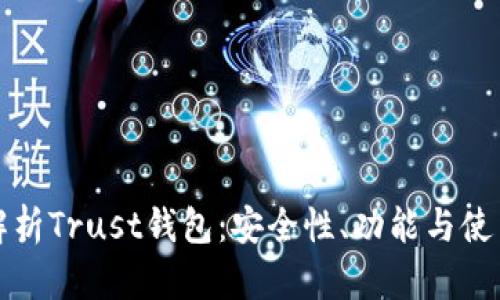全面解析Trust钱包：安全性、功能与使用指南