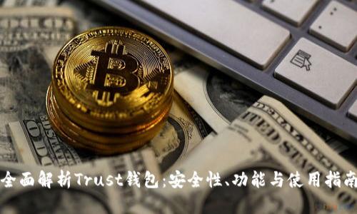 全面解析Trust钱包：安全性、功能与使用指南