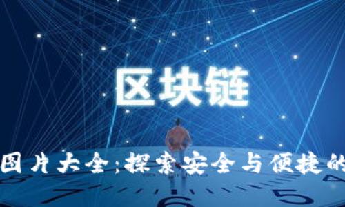 信任钱包高清图片大全：探索安全与便捷的数字资产管理