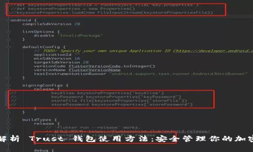 全面解析 Trust 钱包使用方法：安全管理你的加密资产
