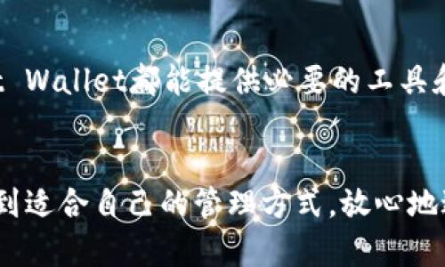   Trust Wallet：安全、便捷的加密货币钱包，助你轻松管理资产 / 

 guanjianci Trust Wallet, 加密货币钱包, 数字货币, 区块链 /guanjianci 

什么是Trust Wallet？
Trust Wallet是一款去中心化的加密货币钱包，旨在为用户提供安全便捷的资产管理工具。自2018年被币安收购以来，它迅速在加密货币领域中崭露头角，成为全球许多用户的首选钱包之一。

Trust Wallet的主要特点
strong安全性：/strongTrust Wallet采用了先进的加密技术，确保用户的私钥和资金安全。用户的私钥仅保存在他们的设备上，任何人都无法远程访问。
strong多币种支持：/strongTrust Wallet支持数百种加密货币，包括比特币、以太坊、BNB等主流数字资产，用户可以在一个钱包内管理多个币种，大大提高了便利性。
strong用户友好界面：/strongTrust Wallet拥有直观易用的界面，使得即使是初学者也能轻松上手。无论是发送、接收还是交易数字货币，操作流程都非常简单明了。
strong去中心化：/strong在Trust Wallet中，用户掌握自己的私钥，从而完全控制自己的资产。这种去中心化的设计使得用户无需依赖任何第三方平台。

如何使用Trust Wallet？
使用Trust Wallet相当简单。首先，用户需在应用商店下载并安装Trust Wallet。注册后，用户可以创建一个新钱包并备份助记词，确保资产安全。
接下来，用户可以通过“接收”功能轻松添加资金，也可以在钱包内选择“浏览”功能，访问去中心化交易所（DEX）进行交易。与传统的中心化交易所不同，用户在去中心化交易所直接与其他用户进行交易，避免了资金风险。

Trust Wallet的优势
strong无须注册：/strong与许多中心化平台不同，Trust Wallet不需要用户提供个人信息进行注册，保护了用户隐私。
strong可与DApp交互：/strongTrust Wallet支持与去中心化应用交互，允许用户直接在钱包里参与DeFi项目、NFT交易等。这种灵活性为用户提供了更多投资机会。
strong定期更新：/strongTrust Wallet的开发团队定期推出新功能，不断用户体验。用户可以期待钱包在功能上的持续改进和增加。

Trust Wallet与其他钱包的比较
在市场上，有许多其他竞争钱包，例如MetaMask、Coinbase Wallet等。相较于这些钱包，Trust Wallet以其用户友好的界面及多币种支持而脱颖而出。此外，其强大的去中心化特性使其在安全性上占据一定优势。

如何确保Trust Wallet的安全性？
用户在使用Trust Wallet时应遵循一些基本的安全措施。首先，务必备份助记词并妥善保管，切勿将其透露给任何人。其次，启用钱包的生物识别功能或密码保护，可以进一步增强安全性。此外，定期更新应用程序也很重要，以获取最新的安全补丁和功能。

使用Trust Wallet的常见问题
strongQ：我可以在Trust Wallet中存储哪些加密货币？/strong
A：Trust Wallet支持数百种加密货币，包括主要的数字资产及某些小型代币，用户可以在应用程序内查看支持的币种列表。
strongQ：如何恢复我的Trust Wallet？/strong
A：如果丢失了设备或需要在新设备上恢复钱包，用户只需使用他们的助记词进行恢复。输入助记词后，钱包将恢复到原来的状态。
strongQ：Trust Wallet是免费的么？/strong
A：是的，Trust Wallet本身是免费的，但进行加密货币交易时会产生网络手续费，具体费用取决于所选区块链网络。

总结
Trust Wallet以其安全性、便捷性和广泛的应用支援，成为了加密货币用户的热门选择。无论是新手还是经验丰富的投资者，Trust Wallet都能提供必要的工具和资源，帮助用户有效管理他们的加密资产。通过这个钱包，用户可以方便地与去中心化应用进行交互，开拓更广阔的数字货币世界。
总的来说，如果你正在寻找一款安全、易用且功能强大的加密货币钱包，Trust Wallet无疑是一个值得考虑的优秀选择。 

结合上述内容，Trust Wallet的灵活性和安全性为广大用户提供了便捷的加密资产管理体验。希望每位用户都能在这个平台上找到适合自己的管理方式，放心地进行投资和交易。