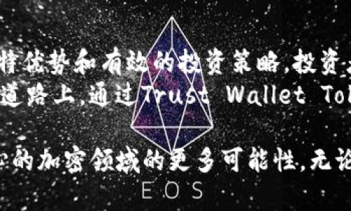   如何通过Trust Wallet Token实现财富增值：独特优势与投资策略 / 

 guanjianci Trust Wallet Token, 加密货币, 投资策略, 财富增值 /guanjianci 

引言
在这个快速发展的数字时代，加密货币已成为人们关注的热点。它不仅改变了我们的支付方式，也在投资领域开辟了新的机会。Trust Wallet Token（TWT）作为一种新兴的加密资产，吸引了众多投资者的目光。
那么，Trust Wallet Token究竟是什么？它背后有哪些独特优势？如果你希望通过投资TWT实现财富增值，这篇文章将详细为你解答。

什么是Trust Wallet Token？
Trust Wallet Token是Trust Wallet的原生加密货币。Trust Wallet本身是一个去中心化的加密货币钱包，允许用户安全存储、管理和交易各种数字资产。
TWT的推出旨在为钱包用户提供更多的附加值。持有TWT的用户可以享受平台的特殊权益，包括但不限于交易手续费减免、投票权以及获取独家奖励等。

TWT的独特优势
1. **去中心化安全性**：Trust Wallet是一个去中心化的平台，这意味着用户对自己的资产有完全的控制权。TWT作为其代币，增加了用户的参与感和收益机会。
2. **多样化的资产支持**：Trust Wallet支持多种加密资产的管理。用户不仅可以用TWT进行交易，还可以在钱包中管理其他令牌，方便而高效。
3. **参与治理**：TWT的持有者可以参与平台的决策过程。这种治理参与使用户能积极影响平台的发展，增加了代币的价值。
4. **激励机制**：TWT的持有者可以享受多种激励机制，包括手续费优惠、收益分享等。这些机制使用户不仅能使用钱包，还能通过持有代币获益。

TWT的投资策略
投资Trust Wallet Token并非仅仅是简单的买入和持有。以下是几种有效的投资策略，帮助你更好地运用TWT实现财富增值。

h41. 长期持有/h4
长期持有是许多成功投资者的策略。TWT的基本面强劲，随着Trust Wallet用户的增加，Token的需求可能会提升。选择在价格合理时买入，长期持有，等待市场的成长与回报。

h42. 定期投资/h4
若你不确定何时入手，可以考虑定期投资的方法。设定一个固定的时间和金额，定期购买TWT。这种方法可以减少市场波动带来的风险，同时积累资产。

h43. 利用市场波动/h4
加密市场波动较大，这意味着有机会在低点买入，在高点卖出。密切关注TWT的价格走势，利用波动进行短线交易，但要始终保持理性，不要因情绪做出决策。

h44. 参与生态活动/h4
Trust Wallet会不定期举行各种活动，如空投、奖励等。参与这些活动不仅可以增加持有的TWT数量，也可以提高收益。关注官方动态，及时参与。

风险与挑战
尽管Trust Wallet Token的潜力巨大，但投资加密货币仍然存在风险。以下是一些可能面临的挑战。

h41. 市场波动性/h4
加密市场的波动性极高，TWT的价格可能在短时间内剧烈波动。投资者需做好心理准备，并制定合理的止损策略。

h42.监管风险/h4
加密货币的法律法规仍在不断完善中。不同国家对加密资产的监管态度各异，这可能会影响TWT的合法性和流动性。

h43.技术风险/h4
在数字资产管理中，安全性至关重要。如果用户未能妥善保管自己的私钥，可能会导致资产损失。使用Trust Wallet时，务必注重安全，定期更新钱包信息。

如何安全存储Trust Wallet Token
在投资TWT的过程中，安全存储是首要任务。以下是一些安全存储的建议。

h41. 使用官方钱包/h4
始终使用Trust Wallet的官方版本，确保软件无恶意代码。尽量从官方渠道下载更新，避免第三方应用。

h42. 定期备份/h4
定期备份钱包信息，包括私钥和助记词。将这些信息妥善保存在安全的位置，防止意外丢失。

h43. 开启双重验证/h4
如果平台支持，务必开启双重验证。这样可以在登录时增加一个安全层，保护账户不被侵犯。

结论
Trust Wallet Token作为加密货币市场中的一颗新星，拥有无限的潜力。通过了解其独特优势和有效的投资策略，投资者能够在这个充满机遇的领域中把握财富增值的机会。
但同时，风险也是不可忽视的，投资者需保持警惕，合理配置资产。希望你能在未来的投资道路上，通过Trust Wallet Token实现理想的财务目标。

感谢您阅读这篇有关Trust Wallet Token的深入分析！希望它能为您揭示这个激动人心的加密领域的更多可能性。无论您是初学者还是有经验的投资者，TWT都值得您关注与投资。
