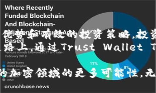   如何通过Trust Wallet Token实现财富增值：独特优势与投资策略 / 

 guanjianci Trust Wallet Token, 加密货币, 投资策略, 财富增值 /guanjianci 

引言
在这个快速发展的数字时代，加密货币已成为人们关注的热点。它不仅改变了我们的支付方式，也在投资领域开辟了新的机会。Trust Wallet Token（TWT）作为一种新兴的加密资产，吸引了众多投资者的目光。
那么，Trust Wallet Token究竟是什么？它背后有哪些独特优势？如果你希望通过投资TWT实现财富增值，这篇文章将详细为你解答。

什么是Trust Wallet Token？
Trust Wallet Token是Trust Wallet的原生加密货币。Trust Wallet本身是一个去中心化的加密货币钱包，允许用户安全存储、管理和交易各种数字资产。
TWT的推出旨在为钱包用户提供更多的附加值。持有TWT的用户可以享受平台的特殊权益，包括但不限于交易手续费减免、投票权以及获取独家奖励等。

TWT的独特优势
1. **去中心化安全性**：Trust Wallet是一个去中心化的平台，这意味着用户对自己的资产有完全的控制权。TWT作为其代币，增加了用户的参与感和收益机会。
2. **多样化的资产支持**：Trust Wallet支持多种加密资产的管理。用户不仅可以用TWT进行交易，还可以在钱包中管理其他令牌，方便而高效。
3. **参与治理**：TWT的持有者可以参与平台的决策过程。这种治理参与使用户能积极影响平台的发展，增加了代币的价值。
4. **激励机制**：TWT的持有者可以享受多种激励机制，包括手续费优惠、收益分享等。这些机制使用户不仅能使用钱包，还能通过持有代币获益。

TWT的投资策略
投资Trust Wallet Token并非仅仅是简单的买入和持有。以下是几种有效的投资策略，帮助你更好地运用TWT实现财富增值。

h41. 长期持有/h4
长期持有是许多成功投资者的策略。TWT的基本面强劲，随着Trust Wallet用户的增加，Token的需求可能会提升。选择在价格合理时买入，长期持有，等待市场的成长与回报。

h42. 定期投资/h4
若你不确定何时入手，可以考虑定期投资的方法。设定一个固定的时间和金额，定期购买TWT。这种方法可以减少市场波动带来的风险，同时积累资产。

h43. 利用市场波动/h4
加密市场波动较大，这意味着有机会在低点买入，在高点卖出。密切关注TWT的价格走势，利用波动进行短线交易，但要始终保持理性，不要因情绪做出决策。

h44. 参与生态活动/h4
Trust Wallet会不定期举行各种活动，如空投、奖励等。参与这些活动不仅可以增加持有的TWT数量，也可以提高收益。关注官方动态，及时参与。

风险与挑战
尽管Trust Wallet Token的潜力巨大，但投资加密货币仍然存在风险。以下是一些可能面临的挑战。

h41. 市场波动性/h4
加密市场的波动性极高，TWT的价格可能在短时间内剧烈波动。投资者需做好心理准备，并制定合理的止损策略。

h42.监管风险/h4
加密货币的法律法规仍在不断完善中。不同国家对加密资产的监管态度各异，这可能会影响TWT的合法性和流动性。

h43.技术风险/h4
在数字资产管理中，安全性至关重要。如果用户未能妥善保管自己的私钥，可能会导致资产损失。使用Trust Wallet时，务必注重安全，定期更新钱包信息。

如何安全存储Trust Wallet Token
在投资TWT的过程中，安全存储是首要任务。以下是一些安全存储的建议。

h41. 使用官方钱包/h4
始终使用Trust Wallet的官方版本，确保软件无恶意代码。尽量从官方渠道下载更新，避免第三方应用。

h42. 定期备份/h4
定期备份钱包信息，包括私钥和助记词。将这些信息妥善保存在安全的位置，防止意外丢失。

h43. 开启双重验证/h4
如果平台支持，务必开启双重验证。这样可以在登录时增加一个安全层，保护账户不被侵犯。

结论
Trust Wallet Token作为加密货币市场中的一颗新星，拥有无限的潜力。通过了解其独特优势和有效的投资策略，投资者能够在这个充满机遇的领域中把握财富增值的机会。
但同时，风险也是不可忽视的，投资者需保持警惕，合理配置资产。希望你能在未来的投资道路上，通过Trust Wallet Token实现理想的财务目标。

感谢您阅读这篇有关Trust Wallet Token的深入分析！希望它能为您揭示这个激动人心的加密领域的更多可能性。无论您是初学者还是有经验的投资者，TWT都值得您关注与投资。
