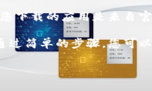 要找到Trust Wallet钱包地址，您可以按照以下步骤进行操作。这些步骤适用于大部分加密货币，尤其是ERC20代币。请记住，确保您的钱包和设备是安全的，以防止潜在的安全问题。

步骤一：打开Trust Wallet应用
首先，您需要在智能手机上打开Trust Wallet应用。这个应用可以在iOS和Android的应用商店里下载。登录后，您将看到您的主界面。

步骤二：选择要查看地址的加密货币
在Trust Wallet的主界面上，您会看到已经添加的各种加密货币。点击您想要查看地址的那种加密货币。例如，如果您想查看以太币（ETH）的地址，您需要找到ETH并点击它。

步骤三：找到钱包地址
进入该加密货币的页面后，您将看到“接收”或“收款”的选项。点击这个选项。接下来，您会看到一个包含二维码和字母数字组合的地址。这个字母数字组合就是您想要的地址。

步骤四：复制钱包地址
在这个页面，您可以选择直接复制地址。通常会有一个复制按钮，点击后，地址会被复制到您的剪贴板。您也可以手动记录或扫描二维码。

注意事项
确保您复制的是正确的地址，并且在进行任何转账或交易时，确认接收方的信息，以避免资金丢失。如果您转账到错误的地址，资金可能永远无法找回。

如何使用Trust Wallet地址进行交易
当您有了自己的钱包地址后，您可以进行各种交易。在网上购物、投资或者进行加密货币互转时，您只需要提供您的钱包地址。确保您在发送或接收时使用正确的网络。例如，以太坊网络的代币不能转移到比特币网络。

安全建议
在使用Trust Wallet时，请注意不要将您的私钥或助记词泄露给他人。注意网络钓鱼攻击，确保您下载的应用是来自官方渠道。如有任何异常，及时检查并采取必要的安全措施。

Trust Wallet是一个安全且易于使用的钱包选项，作为加密货币交易和存储的工具非常优秀。通过简单的步骤，您可以轻松找到和使用您的钱包地址。

这些是找到和使用Trust Wallet钱包地址的基本步骤。希望这些信息对您有所帮助。