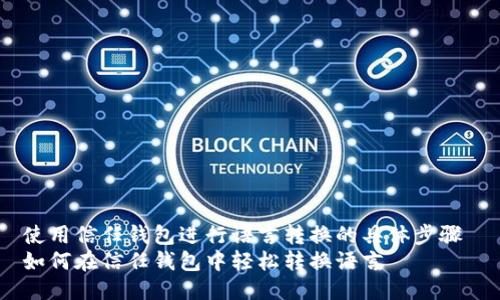 使用信任钱包进行语言转换的具体步骤 
如何在信任钱包中轻松转换语言