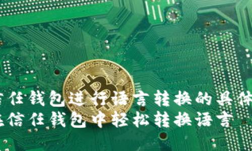 使用信任钱包进行语言转换的具体步骤 
如何在信任钱包中轻松转换语言
