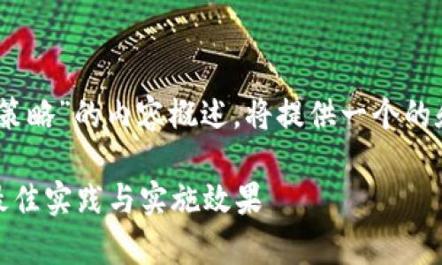 以下是一个关于“Trust区到DMZ区策略”的内容概述，将提供一个的和相关关键词，同时详细探讨该主题。

全面解析Trust区到DMZ区策略的最佳实践与实施效果