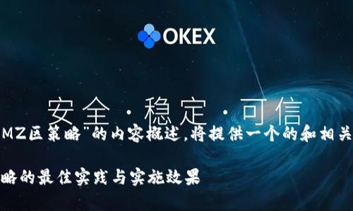 以下是一个关于“Trust区到DMZ区策略”的内容概述，将提供一个的和相关关键词，同时详细探讨该主题。

全面解析Trust区到DMZ区策略的最佳实践与实施效果