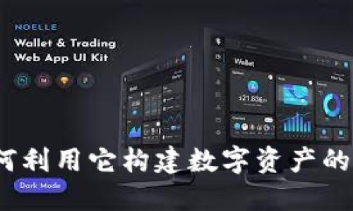 信任钱包：如何利用它构建数字资产的安全信任体系