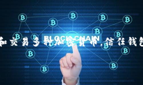 信任钱包（Trust Wallet）是一个去中心化的数字资产钱包。它使用户能够安全地存储、管理和交易多种加密货币。信任钱包不仅支持比特币、以太坊等主流加密资产，还允许用户通过去中心化交易所（DEX）进行交易。

### 信任钱包：您的去中心化数字资产管理解决方案