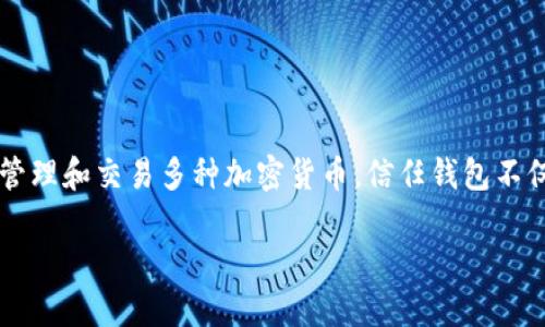 信任钱包（Trust Wallet）是一个去中心化的数字资产钱包。它使用户能够安全地存储、管理和交易多种加密货币。信任钱包不仅支持比特币、以太坊等主流加密资产，还允许用户通过去中心化交易所（DEX）进行交易。

### 信任钱包：您的去中心化数字资产管理解决方案