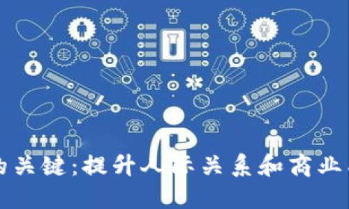 掌握信任的关键：提升人际关系和商业成功的技巧