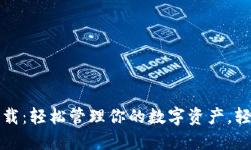 信任钱包官方下载：轻松管理你的数字资产，轻松实现收益增长