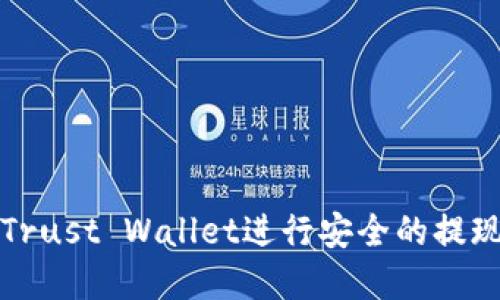 如何使用Trust Wallet进行安全的提现步骤详解