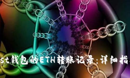 如何查询Trust钱包的ETH转账记录：详细指南与实用技巧