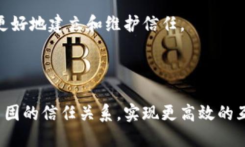 # Trust 操作说明书

## 引言

在数字化时代，信任（Trust）成为了人们在线交互和交易中最重要的因素之一。无论是电子商务、社交网络，还是在线服务，信任都是连接用户与服务之间的桥梁。本文将详细介绍信任的概念、重要性以及如何在日常生活中建立和维护信任，同时也探讨了信任在商业和个人关系中的作用。

## 什么是信任？

信任的定义
信任是指一个人对另一个人的期望，是对其行为能力和信誉的信心。在心理学中，信任被视为一种基本的社会心理现象。它不仅影响个人的决策，还影响整个社会的运作。

信任的重要性
在个人生活中，信任可以促进人际关系的和谐与稳定。在商业世界，信任是客户忠诚度和品牌形象的基石。企业若能有效地建立客户信任，往往能获得更高的用户留存率和更好的盈利能力。

## 如何建立信任

个人层面的信任建立
在个人生活中，建立信任需要时间和耐心。以下是一些方法：
ul
    listrong诚实沟通：/strong无论是在工作还是个人生活中，保持诚实是建立信任的第一步。/li
    listrong履行承诺：/strong说到的话要做到。信守承诺会让对方感到安全。/li
    listrong倾听：/strong倾听他人的意见和感受，显示出你对他们的尊重。/li
/ul

商业层面的信任建立
在商业中，信任的建立往往涉及品牌形象、客户反馈以及服务质量。企业可以通过以下方式增强客户信任：
ul
    listrong透明度：/strong向客户提供清晰的信息，包括产品来源、交易流程等。/li
    listrong售后服务：/strong优质的客户服务可以有效建立客户信任。/li
    listrong用户评价：/strong积极收集并展示客户的反馈与评价，让潜在客户看到其他人的满意度。/li
/ul

## 信任的维护

建立信任后如何维护
拥有信任之后，如何持续维护同样重要。维护信任的策略包括：
ul
    listrong及时沟通：/strong一旦出现问题或冲突，及时与相关方沟通，解决问题。/li
    listrong持续改进：/strong无论是个人还是企业，都要持续改进服务质量，超出对方的期望。/li
    listrong保持一致性：/strong行为和言论的一致性有助于维护信任度。/li
/ul

## 信任在不同文化中的表现

文化差异与信任
信任的建立和维护在不同文化中存在差异。在某些文化中，信任可能基于长期的关系，而在另一些文化中，信任则可能源于制度或法律的保障。

例子
例如，在西方国家，人们倾向于依赖法律和合同来建立信任；而在一些东方文化中，个人关系和口碑更加重要。理解这些文化差异有助于在跨文化交往中更有效地建立信任。

## 结论

信任的重要性回顾
在当今快速变化的社会中，信任显得尤为重要。无论是在个人生活还是商业活动中，建立和维护信任都是成功的关键。通过诚实、透明和可靠的行为，我们可以在日常生活中不断提升信任，促进人际关系的和谐与合作的顺利进行。

信任并不是一蹴而就的，而是需要时间、精力和耐心去培养。希望本文能够为您提供一些有价值的见解，帮助您在生活和工作中更好地建立和维护信任。

---

本操作说明书提供了有价值的信息，帮助您理解信任的概念及其重要性。通过上述策略，您可以在个人和商业生活中建立更加牢固的信任关系，实现更高效的互动与合作。