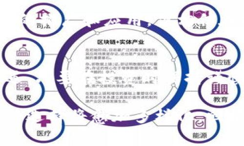 在招行区块链金融产品中如何获得投资收益：详细解析与成功案例

区块链金融, 招行金融产品, 投资收益, 金融科技/guanjianci

引言
近年来，区块链技术在金融领域的应用愈发广泛。各大银行纷纷推出相应的金融产品，以增强竞争力。招商银行（简称招行）作为国内领先的商业银行之一，积极布局区块链金融产品。本文将探讨招行的区块链金融产品如何帮助用户实现投资收益，并结合具体案例进行详细解析。

区块链金融产品的背景
区块链技术的出现，推动了数据处理方式的变革。它的去中心化和安全性，吸引了银行和金融机构的注意。在这样的背景下，招行抓住机会，推出了一系列基于区块链的金融产品，旨在提升客户体验并增加客户的投资收益。

招行的区块链金融产品类型
招商银行的区块链金融产品主要包括资产证券化、贸易融资、供应链金融等。这些产品通过区块链的技术优势，提高了资金流转的效率，降低了交易成本。

区块链资产证券化
资产证券化是将流动性低的资产转变为可以在市场上交易的证券。招行的区块链资产证券化产品，利用区块链技术进行资产的快速确认与流转。这种方式提高了透明度，降低了风险，对于投资者来说，是一种更加可靠的投资渠道。

贸易融资与区块链
传统的贸易融资方式往往受到时间和成本的制约。招行的区块链贸易融资产品，显著缩短了处理时间，同时降低了融资成本。这种产品尤其适合中小型企业，它们在需要资金周转时能够更快地获得融资支持。

供应链金融的创新
供应链金融是另一个重要的领域。招行通过区块链技术增强供应链的透明度，提高了整个供应链的融资效率。这为企业降低了融资障碍，让资金在供应链中更加高效地流动。

案例分析：招行区块链产品的成功实践
为了更加直观地理解招行的区块链金融产品带来的成效，我们来看看几个成功的案例。

h4案例一：某制造企业的融资经历/h4
某制造企业在急需资金周转时，通过招行的区块链贸易融资产品成功获得了200万元的融资。通过区块链，该企业的信用信息与交易数据快速被确认，招行给出了相对较低的利率。这样一来，企业不仅顺利解决了融资问题，还在保证资金流动性的同时降低了融资成本。

h4案例二：农产品供应链融资/h4
某农业合作社通过招行的供应链金融产品，利用区块链技术进行融资。借助透明的交易记录和信任机制，这个合作社顺利获取了400万元的低息贷款，以扩大生产规模。这不仅保证了农民的收益，也促进了地方经济发展。

区块链金融产品的收益分析
投资者在选择招行的区块链金融产品时，关心的往往是投资收益。这些产品由于其高效性和低风险特性，通常能够为投资者带来较为稳定的收益。

未来展望：区块链金融的趋势与挑战
尽管招行在区块链金融产品的研发上走在了前列，但这一领域依然面临不少挑战。技术的不成熟、市场的变动以及政策的要求都可能影响区块链金融的推广和应用。但相信在技术不断迭代和银行不断创新的过程中，区块链金融将迎来更加广阔的发展前景。

结语
招行的区块链金融产品在投资收益、效率、安全性等方面都展现出了极大的潜力。对于个人投资者和中小企业而言，这些产品都提供了丰富的投资机遇。只要在投资时保持谨慎，合理规划，便能够在未来获得满意的回报。无论你是一位经验丰富的投资者，还是刚刚入门的新手，招商银行的区块链金融产品都值得你深入了解。

通过不断学习和实践，相信每位投资者都能在这股金融科技浪潮中找到属于自己的机遇。在未来的日子里，随着更多创新的金融产品的问世，投资者的选择将愈加多样化，回报也将更具吸引力。期待招行的区块链金融产品能为用户创造更多的价值！