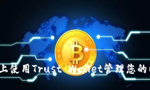 如何在iOS上使用Trust Wallet管理您的以太坊资产