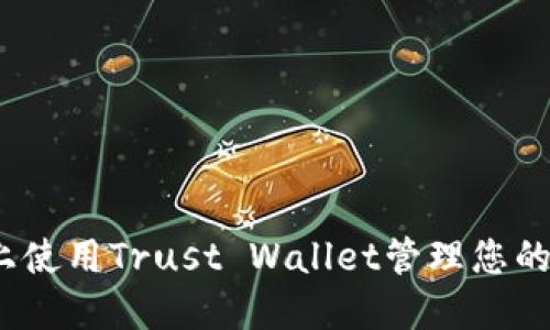 如何在iOS上使用Trust Wallet管理您的以太坊资产