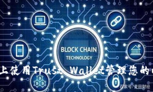 如何在iOS上使用Trust Wallet管理您的以太坊资产