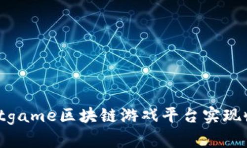 如何通过Bitgame区块链游戏平台实现收益最大化？