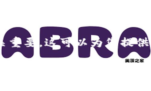 将数字资产或加密货币中的“信任”（trust）转移到交易所的过程，可以涉及几种不同的形式和步骤，具体取决于您所指的“信任”的类型。以下是一些常见的理解和步骤，帮助你将管理或维护的信任或资产转移到交易所。

### 1. 了解信任的概念

什么是信任？
在金融和加密货币的世界中，“信任”通常指的是对某个平台、投资或货币的信心。它可以是对安全性的信任，对平台透明度的信任，或对资产增值的信任。在数字资产领域，“信任”也可以与某些特定的信托协议相关联。

### 2. 准备工作

选择交易所
在转移资产之前，您需要选择一个合适的交易所。对于加密货币来说，市场上有很多交易所，如 Binance、Coinbase、Kraken等。确保您选择的交易所是信誉良好、安全性高的，并提供您希望交易的币种。

创建账户
注册所选的交易所账户。通常，您需要提供电子邮件地址、手机号码，并选择一个强密码。有些交易所还需要进行身份验证，包括提供身份证明文件。确保您遵循交易所的所有要求，以便顺利完成注册。

### 3. 将信任转移到交易所

入金流程
一旦您完成注册并验证了账户，您就可以开始向交易所转账您的资产。

如果您持有的是加密货币，您需要找到该币种的充值地址。以下是具体步骤：
ul
    listrong登录交易所账户:/strong 进入您刚注册的交易所平台。/li
    listrong找到充值选项:/strong 通常在“资产”或“钱包”部分下，找到您想充值的加密货币。/li
    listrong复制充值地址:/strong 系统会生成一个唯一的充值地址。此地址是转账资金的位置。/li
    listrong打开您的钱包:/strong 如果您正在使用外部钱包（如硬件钱包或软件钱包），请打开它。/li
    listrong发起转账:/strong 在您的钱包中选择“发送”或“转账”选项。粘贴您从交易所复制的地址，输入需要转账的金额。/li
    listrong确认交易:/strong 确认交易细节，完成转账。/li
/ul

### 4. 等待确认

区块链确认
转账需要一定的时间才能在区块链上确认。根据使用的区块链网络的繁忙程度，这可能需要几分钟到几个小时。在此期间，您可以在交易所账户中检查您的资产状态。

### 5. 进行交易

下单交易
当您的资产成功到达交易所后，您就可以开始进行交易。您可以选择根据市场现状进行即时交易，或设置限价单来控制交易的价格。通过这些功能，您可以根据自己的需求灵活进行交易。

### 6. 维护安全和信任

保持安全意识
在处理数字资产时，安全是至关重要的。保持您的账户安全需要强密码、启用两步验证，并对任何不明链接保持警惕。定期检查您的账户活动，以防止未授权的访问。

### 7. 提现资产

如何提现
如果您决定将资金从交易所提现回到您的钱包，您可以按照下面的步骤操作：
ul
    listrong登录交易所账户:/strong 进入您的交易所账户。/li
    listrong找到提现选项:/strong 在“资产”或“钱包”部分，找到您要提现的币种。/li
    listrong输入提现地址:/strong 输入您的钱包地址和提现金额。/li
    listrong确认提现:/strong 检查信息无误后，确认提现请求。您将收到一封确认邮件或短信。/li
/ul

### 结论

总结
将“信任”或加密资产转移到交易所是一个相对简单的过程。然而，确保选择信誉良好的交易所至关重要。这可以为您提供一个安全的环境来进行交易。在此过程中，保持警惕，确保您的账户安全，能够有效避免潜在风险。

以上为“trust”转移到交易所的详细步骤和建议。希望这些信息对您有所帮助！