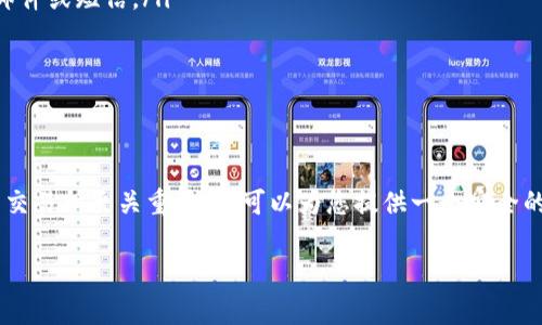 将数字资产或加密货币中的“信任”（trust）转移到交易所的过程，可以涉及几种不同的形式和步骤，具体取决于您所指的“信任”的类型。以下是一些常见的理解和步骤，帮助你将管理或维护的信任或资产转移到交易所。

### 1. 了解信任的概念

什么是信任？
在金融和加密货币的世界中，“信任”通常指的是对某个平台、投资或货币的信心。它可以是对安全性的信任，对平台透明度的信任，或对资产增值的信任。在数字资产领域，“信任”也可以与某些特定的信托协议相关联。

### 2. 准备工作

选择交易所
在转移资产之前，您需要选择一个合适的交易所。对于加密货币来说，市场上有很多交易所，如 Binance、Coinbase、Kraken等。确保您选择的交易所是信誉良好、安全性高的，并提供您希望交易的币种。

创建账户
注册所选的交易所账户。通常，您需要提供电子邮件地址、手机号码，并选择一个强密码。有些交易所还需要进行身份验证，包括提供身份证明文件。确保您遵循交易所的所有要求，以便顺利完成注册。

### 3. 将信任转移到交易所

入金流程
一旦您完成注册并验证了账户，您就可以开始向交易所转账您的资产。

如果您持有的是加密货币，您需要找到该币种的充值地址。以下是具体步骤：
ul
    listrong登录交易所账户:/strong 进入您刚注册的交易所平台。/li
    listrong找到充值选项:/strong 通常在“资产”或“钱包”部分下，找到您想充值的加密货币。/li
    listrong复制充值地址:/strong 系统会生成一个唯一的充值地址。此地址是转账资金的位置。/li
    listrong打开您的钱包:/strong 如果您正在使用外部钱包（如硬件钱包或软件钱包），请打开它。/li
    listrong发起转账:/strong 在您的钱包中选择“发送”或“转账”选项。粘贴您从交易所复制的地址，输入需要转账的金额。/li
    listrong确认交易:/strong 确认交易细节，完成转账。/li
/ul

### 4. 等待确认

区块链确认
转账需要一定的时间才能在区块链上确认。根据使用的区块链网络的繁忙程度，这可能需要几分钟到几个小时。在此期间，您可以在交易所账户中检查您的资产状态。

### 5. 进行交易

下单交易
当您的资产成功到达交易所后，您就可以开始进行交易。您可以选择根据市场现状进行即时交易，或设置限价单来控制交易的价格。通过这些功能，您可以根据自己的需求灵活进行交易。

### 6. 维护安全和信任

保持安全意识
在处理数字资产时，安全是至关重要的。保持您的账户安全需要强密码、启用两步验证，并对任何不明链接保持警惕。定期检查您的账户活动，以防止未授权的访问。

### 7. 提现资产

如何提现
如果您决定将资金从交易所提现回到您的钱包，您可以按照下面的步骤操作：
ul
    listrong登录交易所账户:/strong 进入您的交易所账户。/li
    listrong找到提现选项:/strong 在“资产”或“钱包”部分，找到您要提现的币种。/li
    listrong输入提现地址:/strong 输入您的钱包地址和提现金额。/li
    listrong确认提现:/strong 检查信息无误后，确认提现请求。您将收到一封确认邮件或短信。/li
/ul

### 结论

总结
将“信任”或加密资产转移到交易所是一个相对简单的过程。然而，确保选择信誉良好的交易所至关重要。这可以为您提供一个安全的环境来进行交易。在此过程中，保持警惕，确保您的账户安全，能够有效避免潜在风险。

以上为“trust”转移到交易所的详细步骤和建议。希望这些信息对您有所帮助！