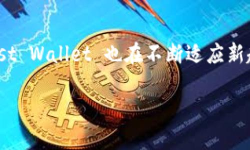 Trust Wallet 是一个流行的加密货币钱包，允许用户安全地存储、发送和接收多种加密资产。它最初是由一个名为 Trust Wallet 的团队开发的，并于 2018 年被 Binance 收购。Trust Wallet 支持 Ethereum 和 Ethereum 兼容的代币（如 ERC-20 和 ERC-721），也支持其他区块链的资产，如 Bitcoin、Litecoin、Ripple 等。

### Trust Wallet 的主要特点

1. 安全性
Trust Wallet 是一个非托管钱包，意味着用户对他们的私钥有完全的控制权。私钥存储在用户设备上，而不是集中在服务器上。这种设计增强了安全性，降低了用户资产被盗的风险。

2. 多种资产支持
Trust Wallet 支持多种区块链和加密货币。用户可以在同一个应用中管理比特币，以太坊，波场等。这种多功能性使得它成为一个很好的选择，尤其是对于同时持有多种加密资产的投资者。

3. 去中心化交易所 (DEX) 集成
用户可以通过 Trust Wallet 直接访问去中心化交易所（如 Binance DEX）。这使得用户能够以去中心化的方式进行交易，从而保持对资金的完全控制。

4. 使用方便
Trust Wallet 的用户界面友好，操作简单。这使得即使是新手用户也能够快速上手，轻松管理自己的数字资产。

5. 级联功能
Trust Wallet 还提供了一些便捷的功能，比如内置的浏览器可以访问去中心化应用（DApp）。用户可通过钱包直接进行投资、借贷和农田耕作等操作。

6. 开源
Trust Wallet 是一个开源项目，这意味着任何人都可以检查其代码。开源软件通常被认为更可靠，因为它允许社区审查，发现和修复漏洞。

### Trust Wallet 的使用步骤

1. 下载和安装
用户可以通过官网或手机应用商店下载 Trust Wallet。安装过程非常简单，仅需几个步骤。

2. 创建钱包
安装后，用户可以选择创建新钱包或导入已有的钱包。如果是新钱包，系统会提供一串恢复短语，用户需要妥善保存这段信息，以防丢失访问权限。

3. 添加资产
用户可以在钱包中添加所持有的各种加密资产。可以手动添加，或通过搜索功能快速找到所需的代币。

4. 发送和接收
在钱包界面，用户可以轻松发送或接收加密货币。接收时只需提供自己的钱包地址，发送时需要输入对方钱包地址及金额。

5. 访问 DApp
用户可以直接在 Trust Wallet 中访问 DApp，通过钱包进行去中心化交易等操作。这使得 Trust Wallet 成为了一个全方位的加密资产管理工具。

### Trust Wallet 的未来

1. 持续更新
Trust Wallet 团队致力于持续更新和改进钱包，以适应迅速发展的加密市场。随着时间的推移，用户可以期待更多的功能和支持新的区块链。

2. 更好的用户体验
团队还在努力提升用户体验。他们关注用户反馈，力求简化界面设计，使其更加直观易用。

### 小结

Trust Wallet 作为一个非托管、多功能的加密货币钱包，为用户提供了一个安全、方便、功能丰富的资产管理方案。随着加密市场的不断变化和发展，Trust Wallet 也在不断适应新趋势，推出新功能，为用户打造更好的使用体验。

如果你正在寻找一个可靠的加密钱包，Trust Wallet 无疑是一个值得考虑的选择。