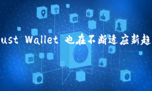 Trust Wallet 是一个流行的加密货币钱包，允许用户安全地存储、发送和接收多种加密资产。它最初是由一个名为 Trust Wallet 的团队开发的，并于 2018 年被 Binance 收购。Trust Wallet 支持 Ethereum 和 Ethereum 兼容的代币（如 ERC-20 和 ERC-721），也支持其他区块链的资产，如 Bitcoin、Litecoin、Ripple 等。

### Trust Wallet 的主要特点

1. 安全性
Trust Wallet 是一个非托管钱包，意味着用户对他们的私钥有完全的控制权。私钥存储在用户设备上，而不是集中在服务器上。这种设计增强了安全性，降低了用户资产被盗的风险。

2. 多种资产支持
Trust Wallet 支持多种区块链和加密货币。用户可以在同一个应用中管理比特币，以太坊，波场等。这种多功能性使得它成为一个很好的选择，尤其是对于同时持有多种加密资产的投资者。

3. 去中心化交易所 (DEX) 集成
用户可以通过 Trust Wallet 直接访问去中心化交易所（如 Binance DEX）。这使得用户能够以去中心化的方式进行交易，从而保持对资金的完全控制。

4. 使用方便
Trust Wallet 的用户界面友好，操作简单。这使得即使是新手用户也能够快速上手，轻松管理自己的数字资产。

5. 级联功能
Trust Wallet 还提供了一些便捷的功能，比如内置的浏览器可以访问去中心化应用（DApp）。用户可通过钱包直接进行投资、借贷和农田耕作等操作。

6. 开源
Trust Wallet 是一个开源项目，这意味着任何人都可以检查其代码。开源软件通常被认为更可靠，因为它允许社区审查，发现和修复漏洞。

### Trust Wallet 的使用步骤

1. 下载和安装
用户可以通过官网或手机应用商店下载 Trust Wallet。安装过程非常简单，仅需几个步骤。

2. 创建钱包
安装后，用户可以选择创建新钱包或导入已有的钱包。如果是新钱包，系统会提供一串恢复短语，用户需要妥善保存这段信息，以防丢失访问权限。

3. 添加资产
用户可以在钱包中添加所持有的各种加密资产。可以手动添加，或通过搜索功能快速找到所需的代币。

4. 发送和接收
在钱包界面，用户可以轻松发送或接收加密货币。接收时只需提供自己的钱包地址，发送时需要输入对方钱包地址及金额。

5. 访问 DApp
用户可以直接在 Trust Wallet 中访问 DApp，通过钱包进行去中心化交易等操作。这使得 Trust Wallet 成为了一个全方位的加密资产管理工具。

### Trust Wallet 的未来

1. 持续更新
Trust Wallet 团队致力于持续更新和改进钱包，以适应迅速发展的加密市场。随着时间的推移，用户可以期待更多的功能和支持新的区块链。

2. 更好的用户体验
团队还在努力提升用户体验。他们关注用户反馈，力求简化界面设计，使其更加直观易用。

### 小结

Trust Wallet 作为一个非托管、多功能的加密货币钱包，为用户提供了一个安全、方便、功能丰富的资产管理方案。随着加密市场的不断变化和发展，Trust Wallet 也在不断适应新趋势，推出新功能，为用户打造更好的使用体验。

如果你正在寻找一个可靠的加密钱包，Trust Wallet 无疑是一个值得考虑的选择。