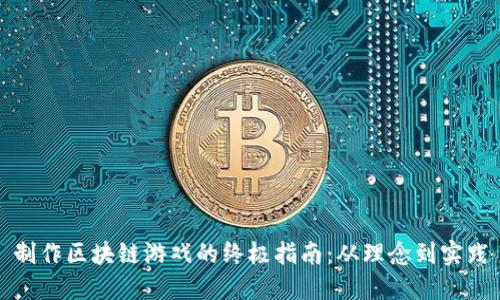 制作区块链游戏的终极指南：从理念到实践