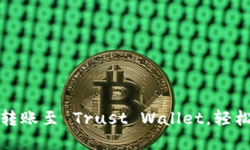 如何将币安 BNB 转账至 Trust Wallet，轻松掌握加密资产管理