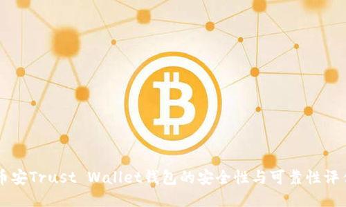 币安Trust Wallet钱包的安全性与可靠性评估