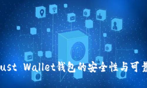 币安Trust Wallet钱包的安全性与可靠性评估