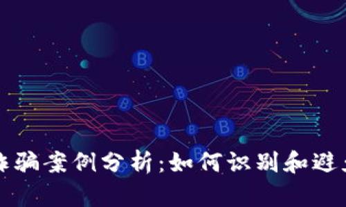 信任钱包诈骗案例分析：如何识别和避免最新骗局