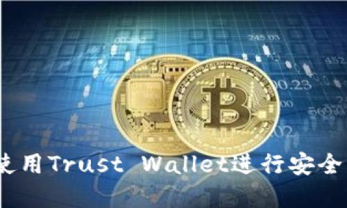 全面指南：如何使用Trust Wallet进行安全的加密货币管理