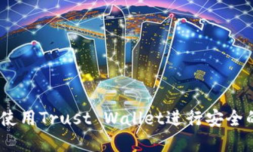 全面指南：如何使用Trust Wallet进行安全的加密货币管理
