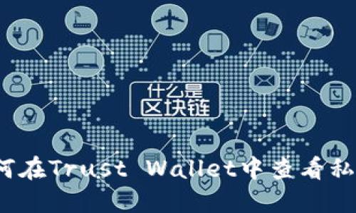 如何在Trust Wallet中查看私钥？