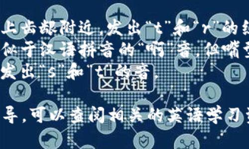 “trust”这个词的发音为 /trʌst/。可以分解为以下几个部分：

- /tr/：发音时，舌尖接触上齿龈附近，发出“t”和“r”的组合音。
- /ʌ/：这是一个短音，类似于汉语拼音的“啊”音，但嘴型呈稍扁的状态。
- /st/：舌尖轻触上齿龈，发出“s”和“t”的音。

如果需要更详细的发音指导，可以查阅相关的英语学习资料或使用在线发音工具。