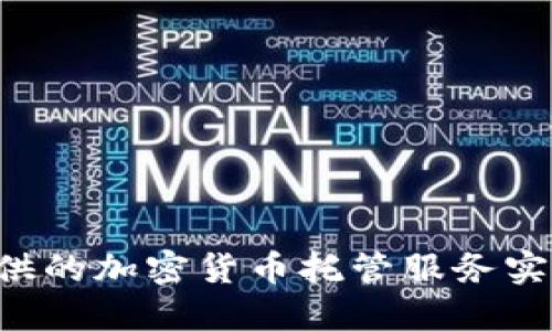 如何利用Trust提供的加密货币托管服务实现资产安全与增值