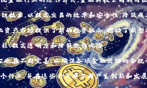 区块链金融是一个跨行业的概念，通常属于以下几个主要行业：

1. **金融科技（FinTech）**：区块链作为一种创新技术，正在改变传统金融行业的运作方式。金融科技公司利用区块链技术来改进支付、借贷、保险和投资等业务。

2. **银行与支付系统**：许多银行和支付公司正在探索和实施区块链技术，以提高交易的效率和安全性，降低成本。

3. **投资与资本市场**：区块链技术为数字资产、加密货币和代币化资产市场提供了新的投资机会，推动了新型融资方式的发展，例如ICO（首次代币发行）和STO（证券型代币发行）。

4. **保险行业**：一些保险公司正在利用区块链技术来简化理赔流程、提高透明度和降低欺诈风险。

5. **合规与监管**：随着区块链技术的发展，相关的法律和监管框架也在不断完善，以确保各项金融活动的合规性。

综上所述，区块链金融涉及到金融科技、银行、投资、保险和合规等多个行业，并在这些行业中不断产生创新和发展。