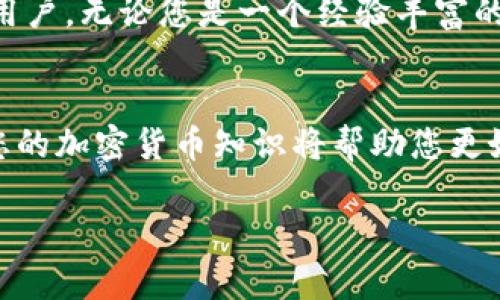 截至我最后的更新，Trust Wallet 是一个流行的加密货币钱包，它确实支持 TRC20 代币。TRC20 是基于波场（TRON）网络的代币标准，与以太坊网络的 ERC20 代币相似。

要在 Trust Wallet 中管理 TRC20 代币，用户需要确保他们已正确导入或创建了一个支持 TRC20 的钱包。以下是一些关于 Trust Wallet 支持 TRC20 的详细信息：

1. 什么是 Trust Wallet？
Trust Wallet 是一个去中心化的钱包，用户可以在其中存储、发送和接收各种加密货币。它支持许多区块链，包括以太坊、比特币、波场等。Trust Wallet 不仅支持主流的加密货币，还支持许多代币，例如 TRC20 代币。

2. TRC20 代币的特点
TRC20 代币是在波场网络上创建的代币。它们使用 TRON 的智能合约功能，使得代币的发行和管理更加灵活。TRC20 代币通常被用于各种去中心化应用程序（DApps）和服务。

3. 如何在 Trust Wallet 中查看 TRC20 代币
要查看您的 TRC20 代币，您需要在 Trust Wallet 中执行以下步骤：
ul
    li打开 Trust Wallet 应用程序。/li
    li确保您的钱包中添加了波场网络。/li
    li搜索并添加您持有的 TRC20 代币。/li
/ul

4. 如何接收 TRC20 代币
接收 TRC20 代币非常简单。您只需获取您的波场地址，然后将该地址提供给发币方。步骤如下：
ul
    li在 Trust Wallet 中，选择波场（TRON）网络。/li
    li点击“接收”以查看您的钱包地址。/li
    li将该地址分享给发币方以接收 TRC20 代币。/li
/ul

5. 如何发送 TRC20 代币
发送 TRC20 代币的过程也很直观：
ul
    li在 Trust Wallet 中，选择您要发送的 TRC20 代币。/li
    li输入接收者的波场地址。/li
    li输入要发送的数量，并确认交易。/li
/ul

6. 安全性和注意事项
使用 Trust Wallet 存储 TRC20 代币时，请务必注意以下几点：
ul
    li确保您的恢复短语（助记词）安全保管。不要分享给任何人。/li
    li定期更新您的应用程序以确保安全性。/li
    li在接收或发送代币前，仔细核对地址。/li
/ul

7. 常见问题解答
许多用户在使用 Trust Wallet 和 TRC20 代币时都有疑问。以下是一些常见问题：
ul
    listrongTrust Wallet 是否支持所有 TRC20 代币？/strongbr/虽然 Trust Wallet 支持大多数流行的 TRC20 代币，但某些小众代币可能需要用户手动添加。/li
    listrong如何确保我的 TRC20 代币安全？/strongbr/请定期备份您的钱包，并启用双重验证等安全措施。/li
/ul

8. 结论
总之，Trust Wallet 是一个优秀的选择，用于管理 TRC20 代币。它的界面友好，功能强大，适合各种经验水平的用户。无论您是一个经验丰富的加密货币投资者，还是刚刚入门的新手，Trust Wallet 都能提供必要的工具来帮助您管理和交易 TRC20 代币。

9. 参考文献和进一步阅读
如果您对 Trust Wallet 和 TRC20 代币有进一步的兴趣，可以参考官方网站和相关社区论坛。保持学习，提升您的加密货币知识将帮助您更好地管理您的资产。

希望以上信息能帮助您了解 Trust Wallet 是否支持 TRC20 代币。如果有其他问题，欢迎随时询问！