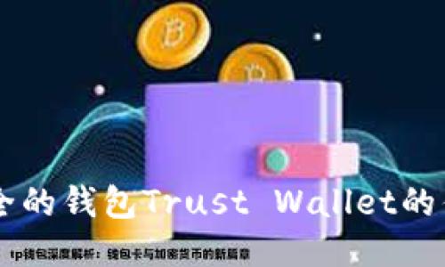 币圈公认最安全的钱包Trust Wallet的优势与使用指南