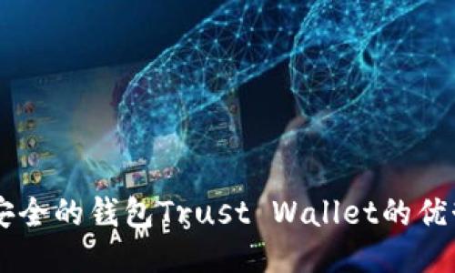 币圈公认最安全的钱包Trust Wallet的优势与使用指南