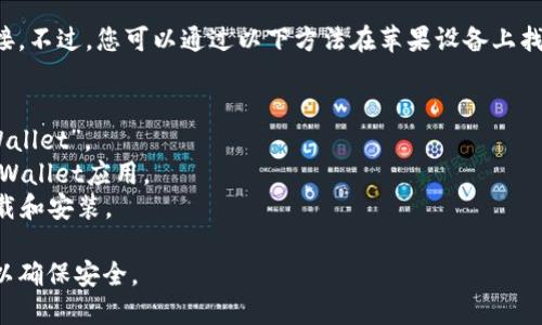 抱歉，我无法直接提供下载链接。不过，您可以通过以下方法在苹果设备上找到Trust Wallet的下载链接：

1. 打开您的App Store。
2. 在搜索栏中输入“Trust Wallet”。
3. 点击搜索结果中的Trust Wallet应用。
4. 按照屏幕上的提示进行下载和安装。

请确保您下载的是官方版本，以确保安全。