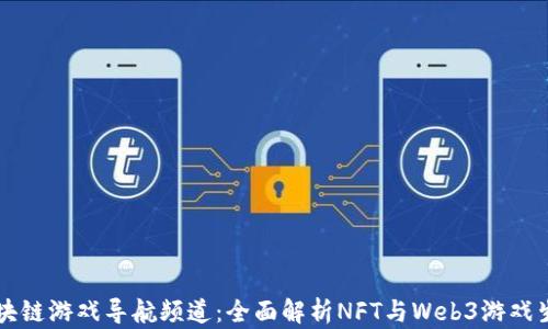 
区块链游戏导航频道：全面解析NFT与Web3游戏生态