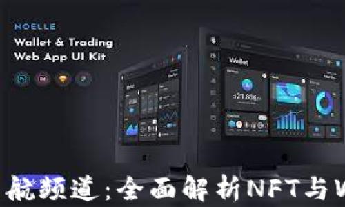 
区块链游戏导航频道：全面解析NFT与Web3游戏生态